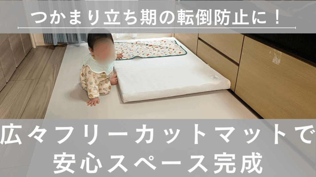 つかまり立ち期の転倒防止に！